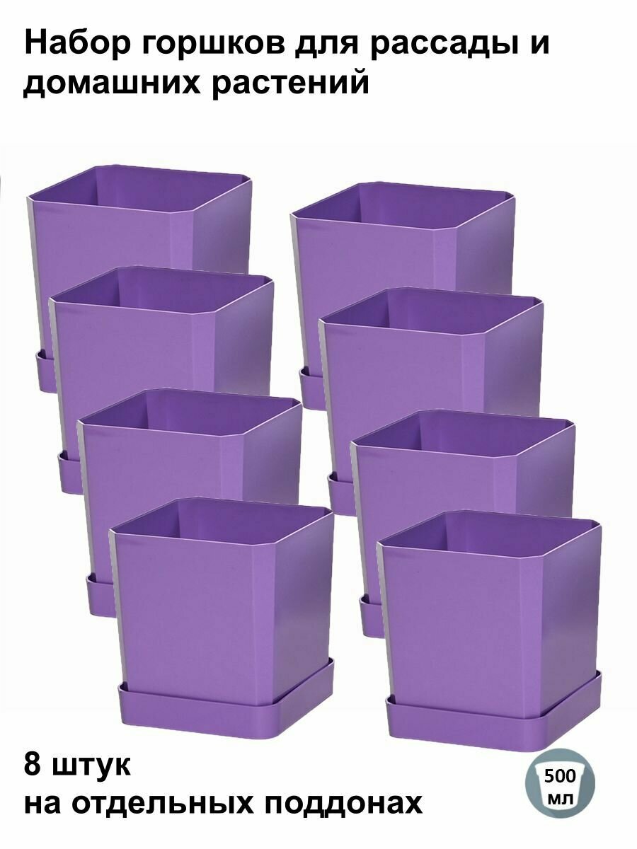 Горшки для рассады и цветов, горшок для цветов - 8 шт по 500 мл на отдельных поддонах, фиолетовые