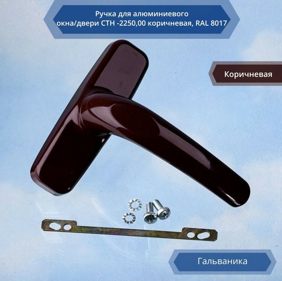 Ручка для алюминиевого окна/двери СТН -2250,00 цвет коричневый (RAL 8017)