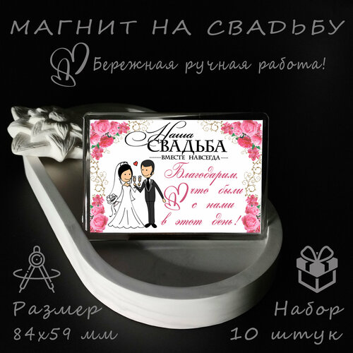 Набор 10 шт. Свадебный магнит в подарок гостям, для гостей на свадьбу, прямоугольник 84х59 мм