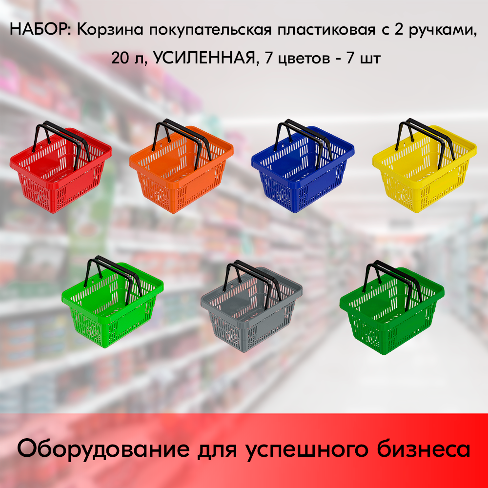 Набор Корзин покупательских пластиковых с 2 ручками 20 л усиленных 7 цветов - 7 штук