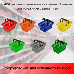 Набор Корзин покупательских пластиковых с 2 ручками, 20 л, усиленных 7 цветов - 7 штук