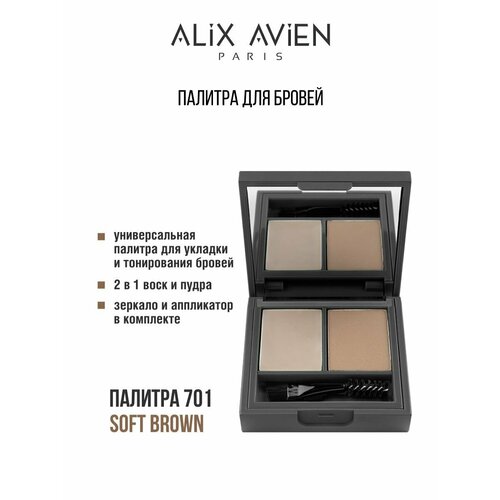 Тени для бровей ALIX AVIEN палитра мягкий коричневый 701 596₽