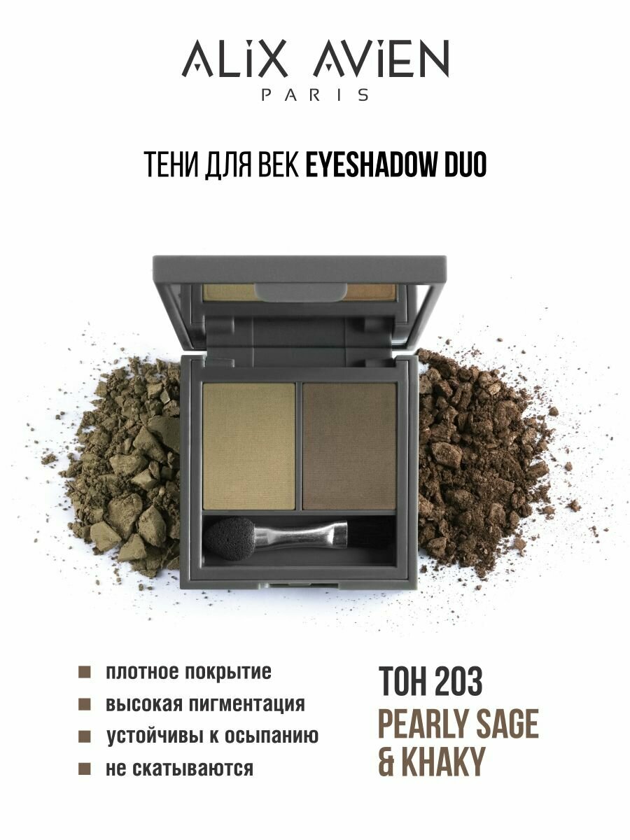 Тени для век ALIX AVIEN Eyeshadow duo 203