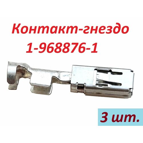 Контакт-гнездо 1-968876-1, 3 шт.