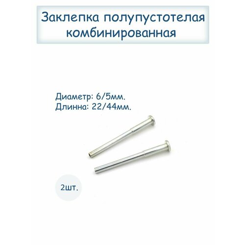 Заклепка полупустотелая комбинированная заклепки полупустотелые 5х38