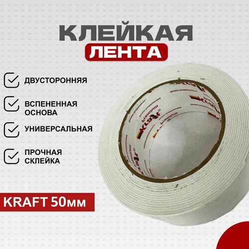 Двусторонняя клейкая лента Kraft 50мм х 5м