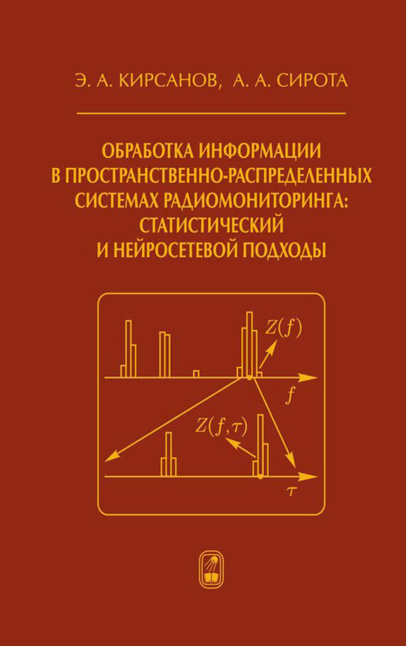 Обработка информации в пространственно-распределенных системах радиомониторинга - фото №2