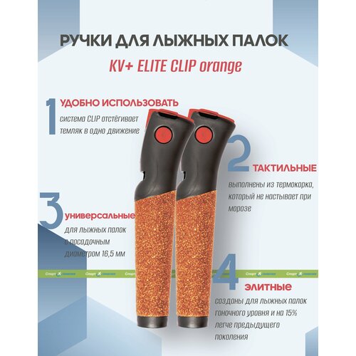 Ручки, KV+, 3P100. OR Elite Clip 16.5 мм пробка, оранжевый