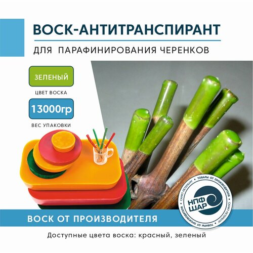 Воск антитранспирант для защиты черенков от потери влаги во время прививки, посадки, пересадки и хранения.