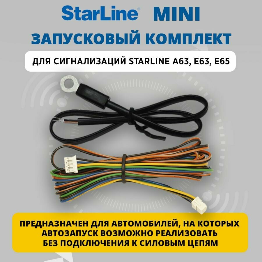 Запусковый комплект MINI (для сигнализаций A63/E63/E65)