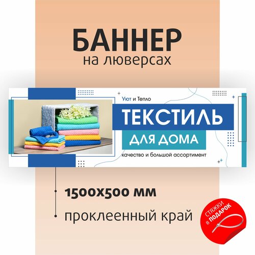 Баннер "Текстиль для дома" 150х50см на люверсах / вывеска для магазина / растяжка