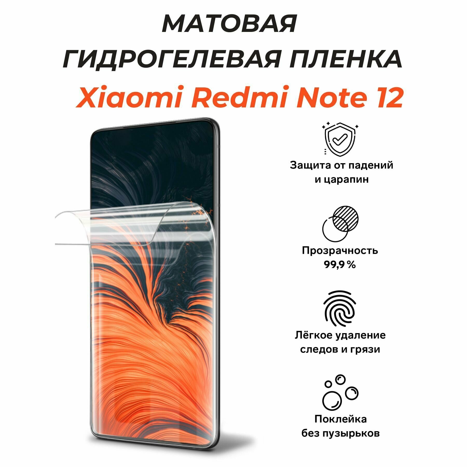 Матовая гидрогелевая защитная пленка для Xiaomi Redmi Note 12
