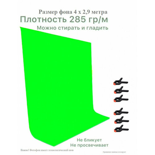 Хромакей зеленый фон тканевый 2,9х4м / зеленый фотофон тканевый 400х290см/ Green Screen грин скрин