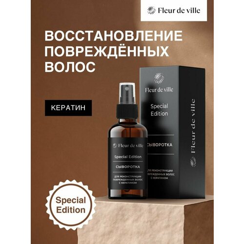 Fleur de ville Сыворотка для поврежденных волос с кератином, 100 мл