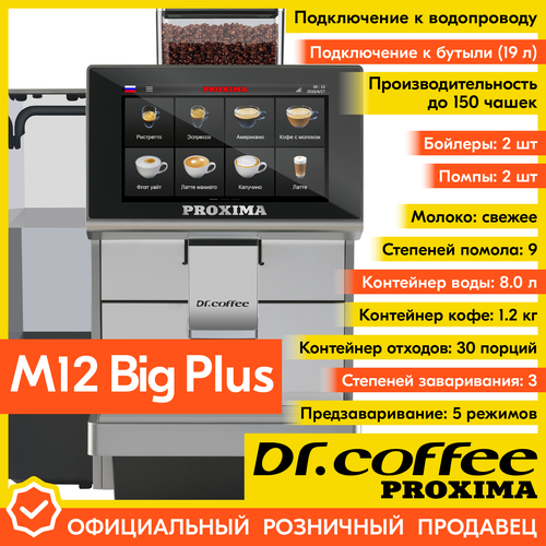 Профессиональная кофемашина Dr.coffee PROXIMA M12 Big Plus (с подключением к водопроводу)