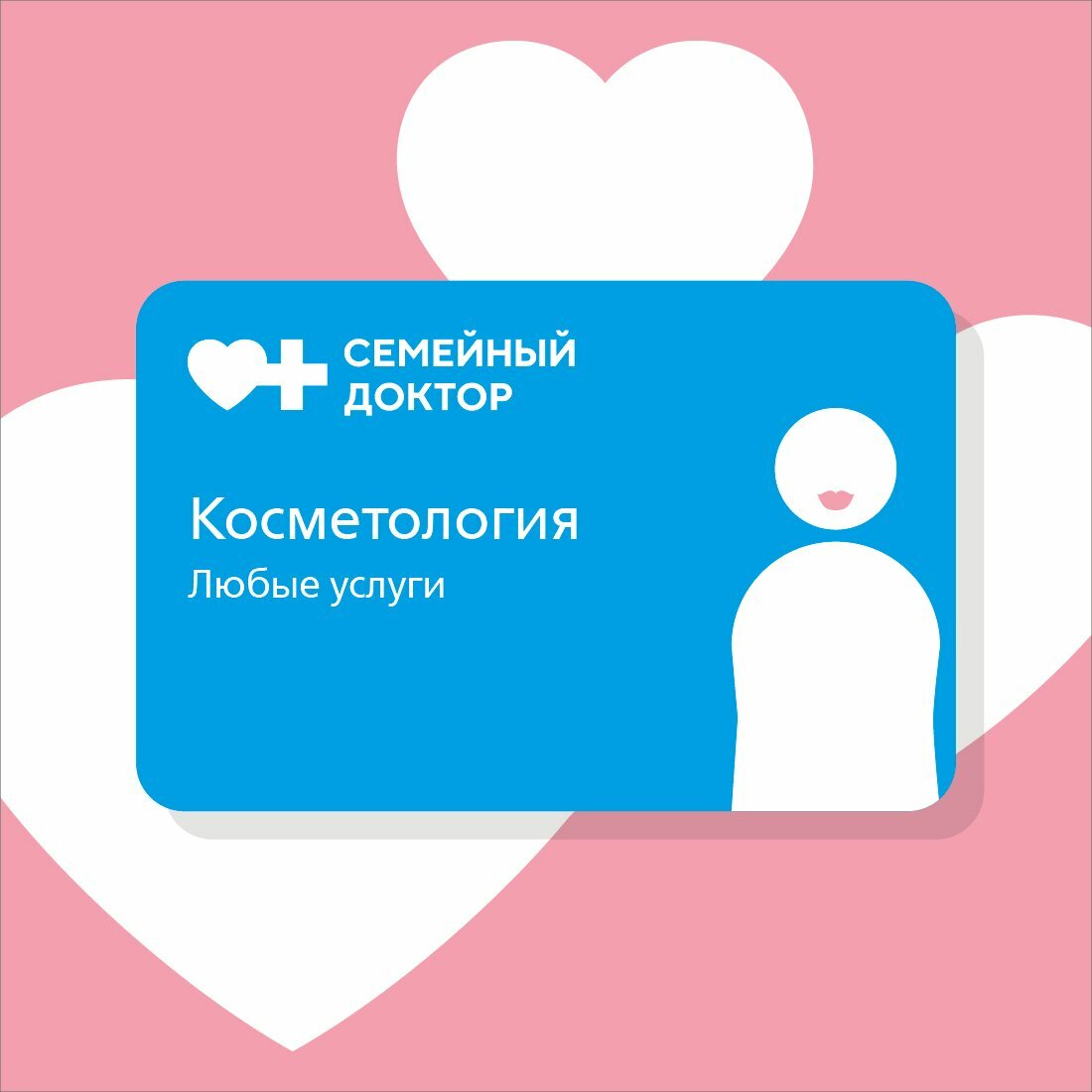 Подарочный сертификат на косметологические услуги 10 000 от сети мед. клиник АО "Семейный Доктор"