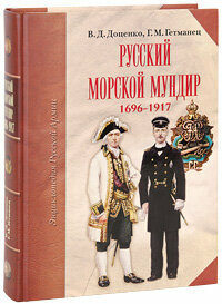 Русский морской мундир. 1696-1917 - фото №3