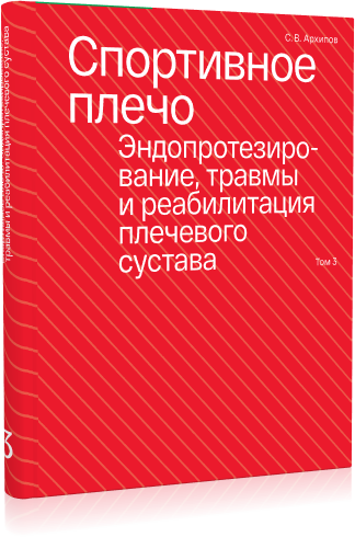 Спортивное плечо В 3-х томах Том 3 Эндопротезирование травмы и реабилитация плечевого сустава - фото №1