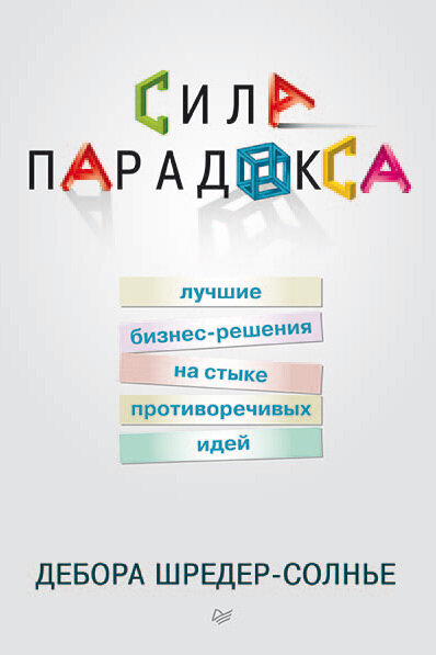 Сила парадокса. Лучшие бизнес-решения на стыке противоречивых идей - фото №2