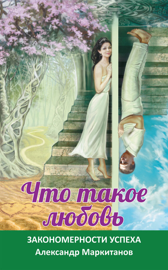 Что такое любовь. Закономерности успеха - фото №3