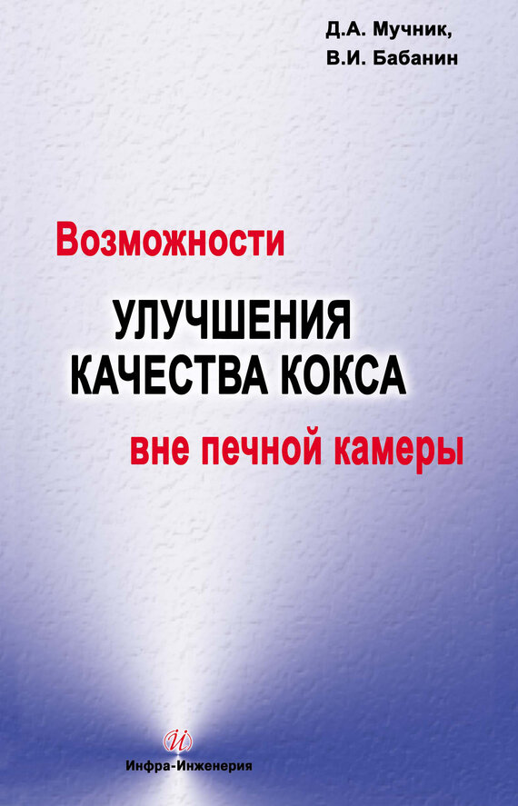 Возможности улучшения качества кокса вне печной камеры - фото №2