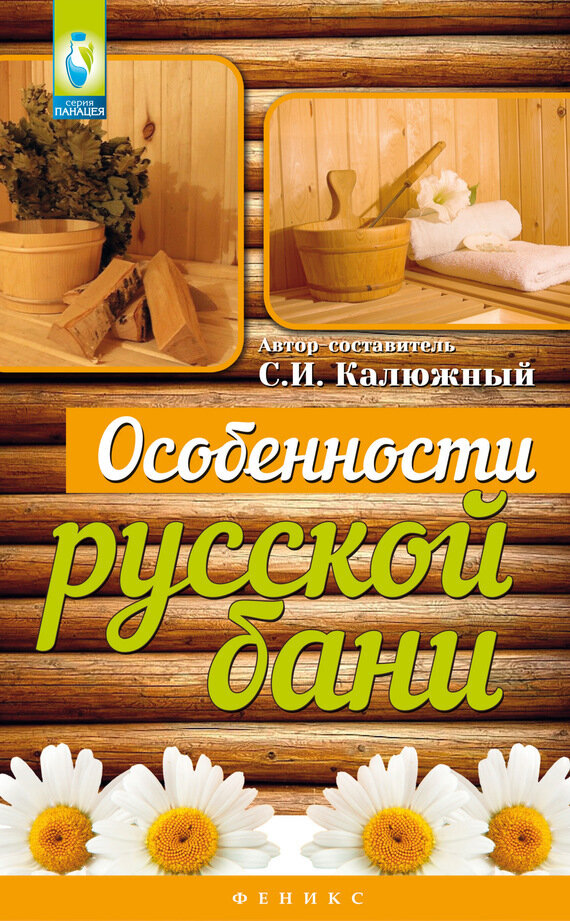 Особенности русской бани (Калюжный С.И.) - фото №2