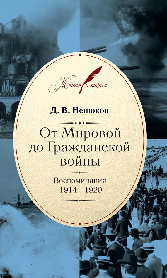 От Мировой до Гражданской войны. Воспоминания. 1914–1920 - фото №4