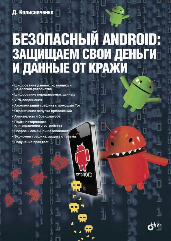 Безопасный Android. Защищаем свои деньги и данные от кражи - фото №2
