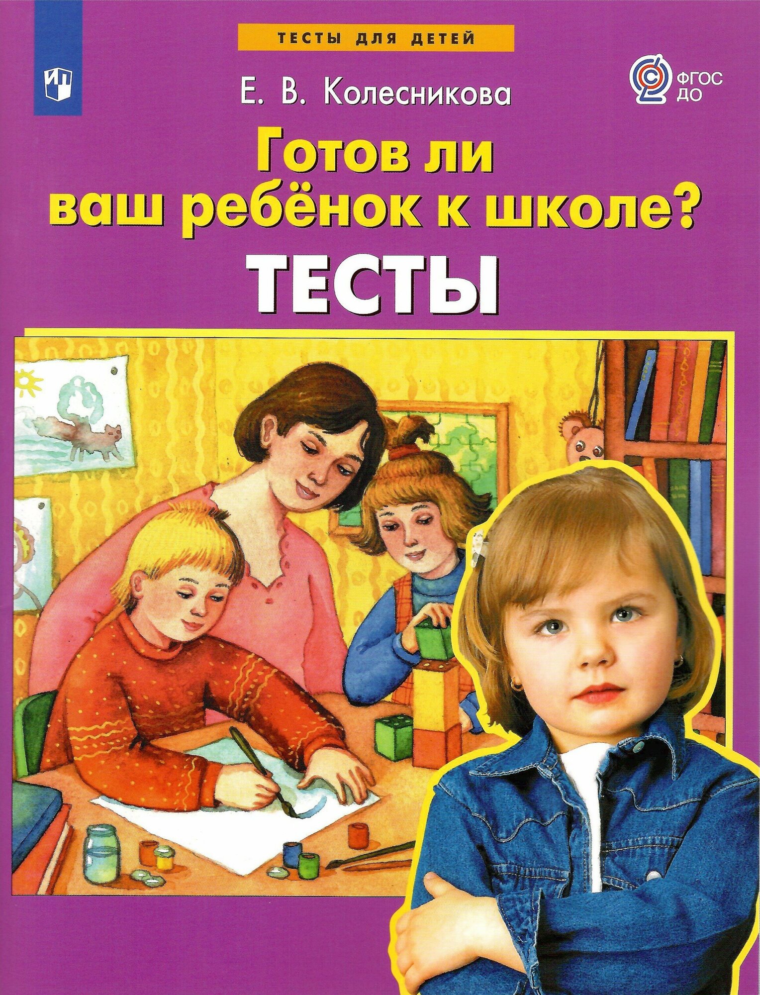 Готов ли ваш ребенок к школе? Тесты