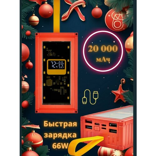 Повербанк внешний аккумулятор 20000 мАч быстрая зарядка 66Вт Type-C Lightning Power Bank красный 4144₽