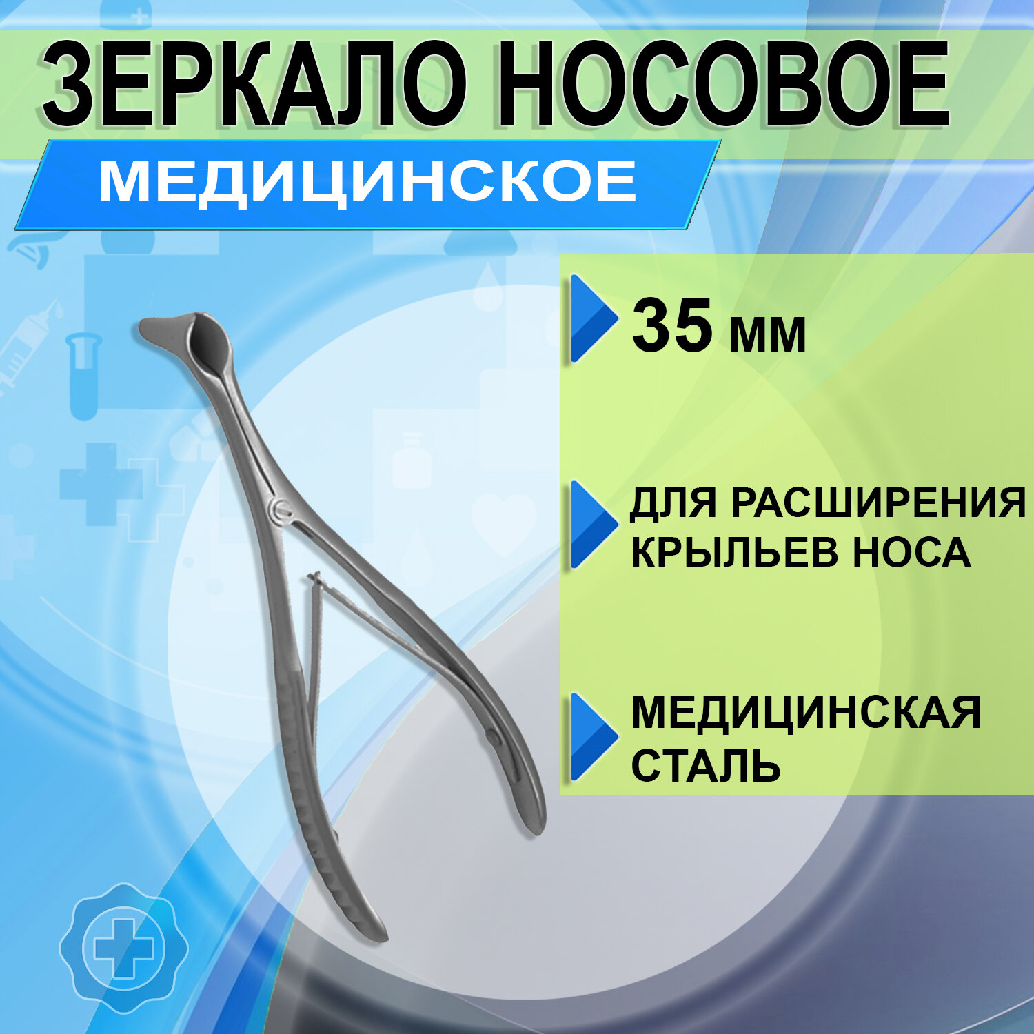 Зеркало носовое медицинское для осмотра 35 мм для расширения крыльев носа З-70-П