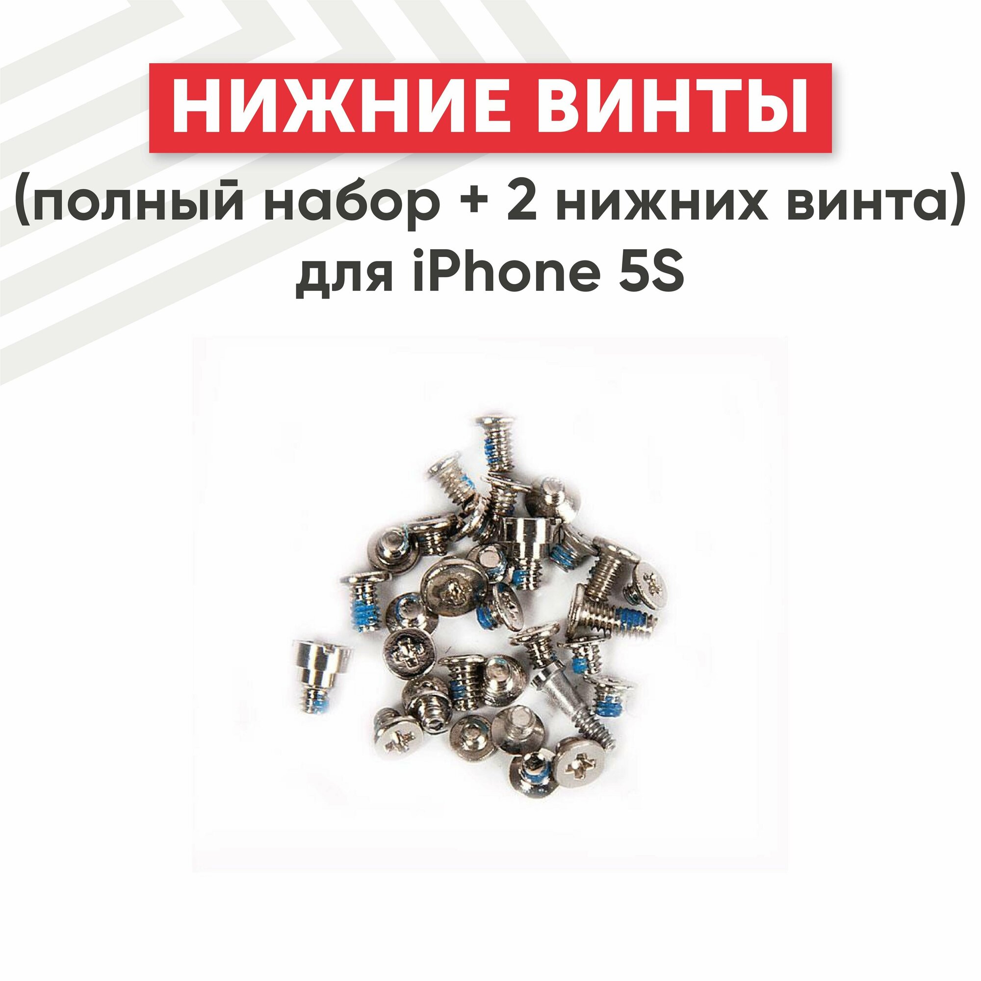 Винты (полный набор + 2 нижних винта) для мобильного телефона (смартфона) Apple iPhone 5S серебристые