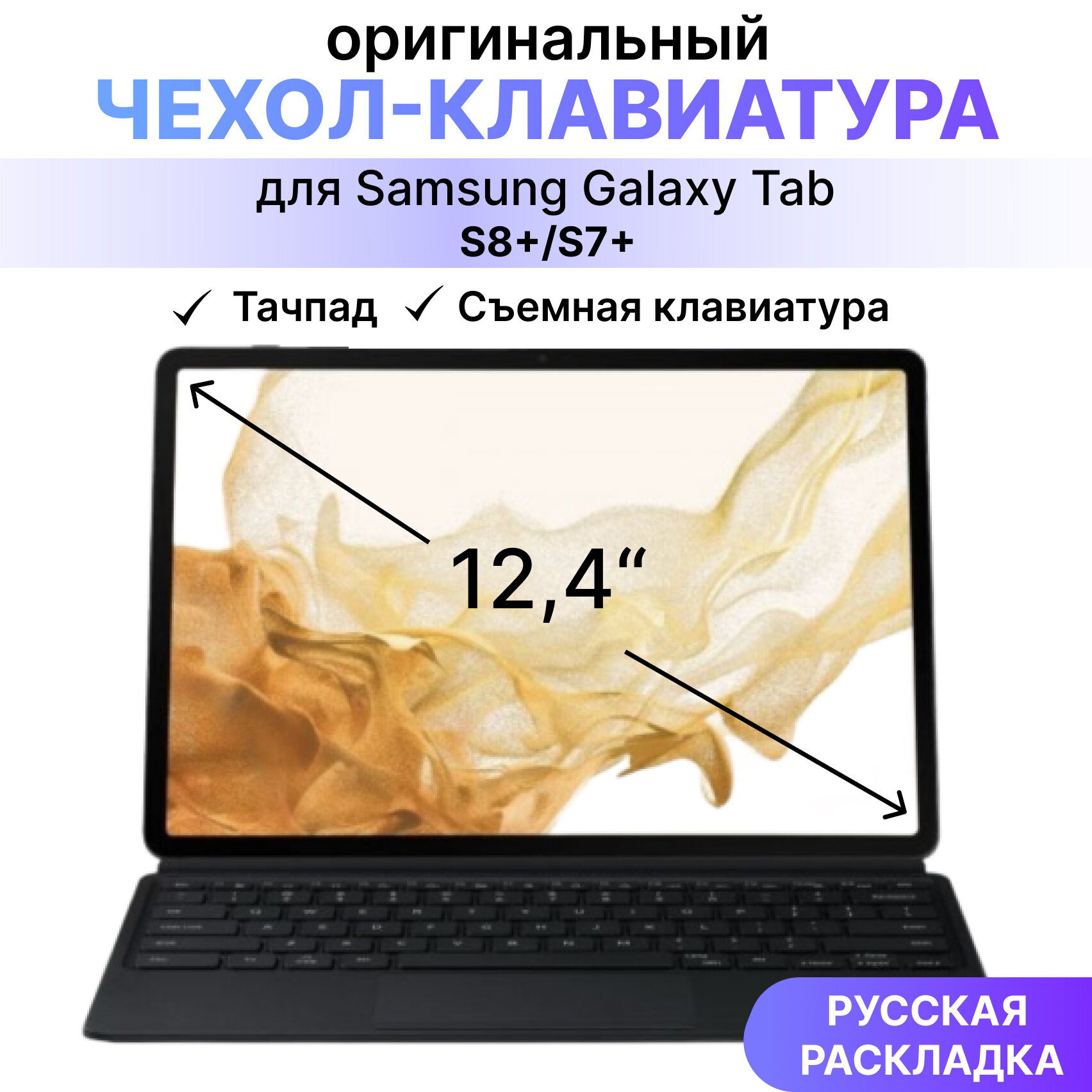 Чехол-клавиатура для Samsung Galaxy Tab S8+, цвет Черный