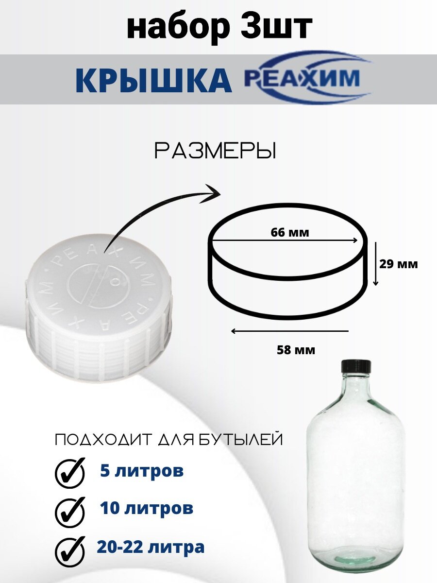 Крышки для бутыли Реахим