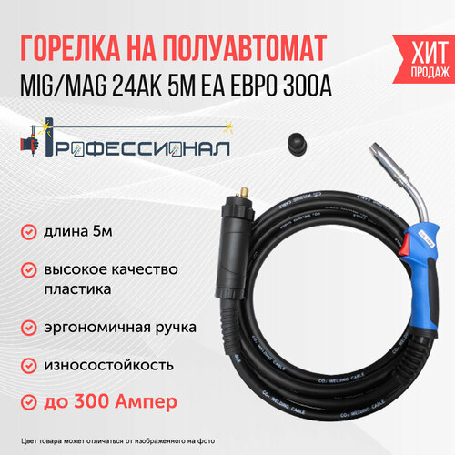 Горелка MIGMAG 24AK 5м ЕА евро 7222₽