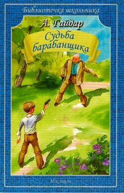 Судьба барабанщика (Гайдар)