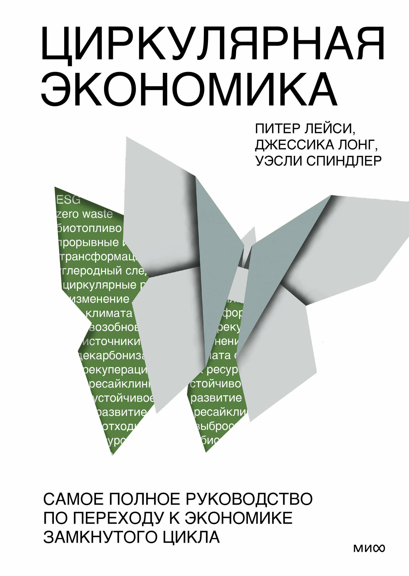 Циркулярная экономика. Самое полное руководство по переходу к экономике замкнутого цикла - фото №3