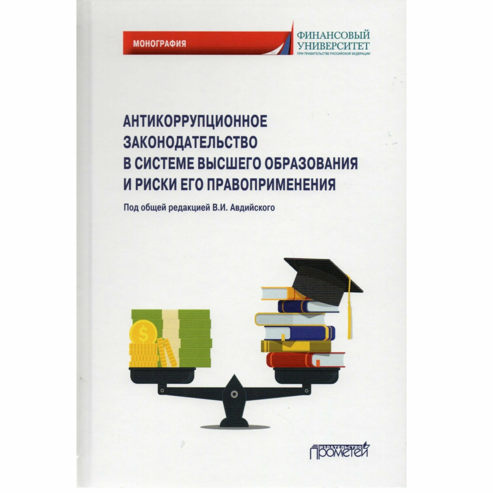 Антикоррупционное законодательство в системе высшего образования и риски его правоприменения - фото №2