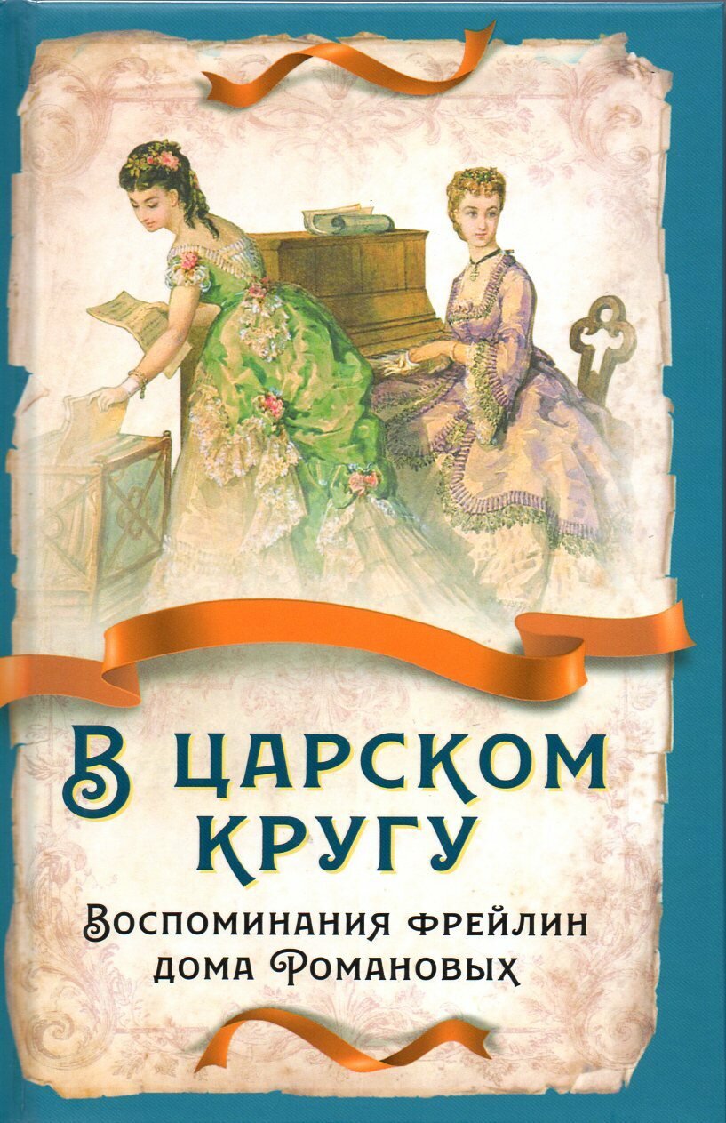 В царском кругу. Воспоминания фрейлин дома Романовых