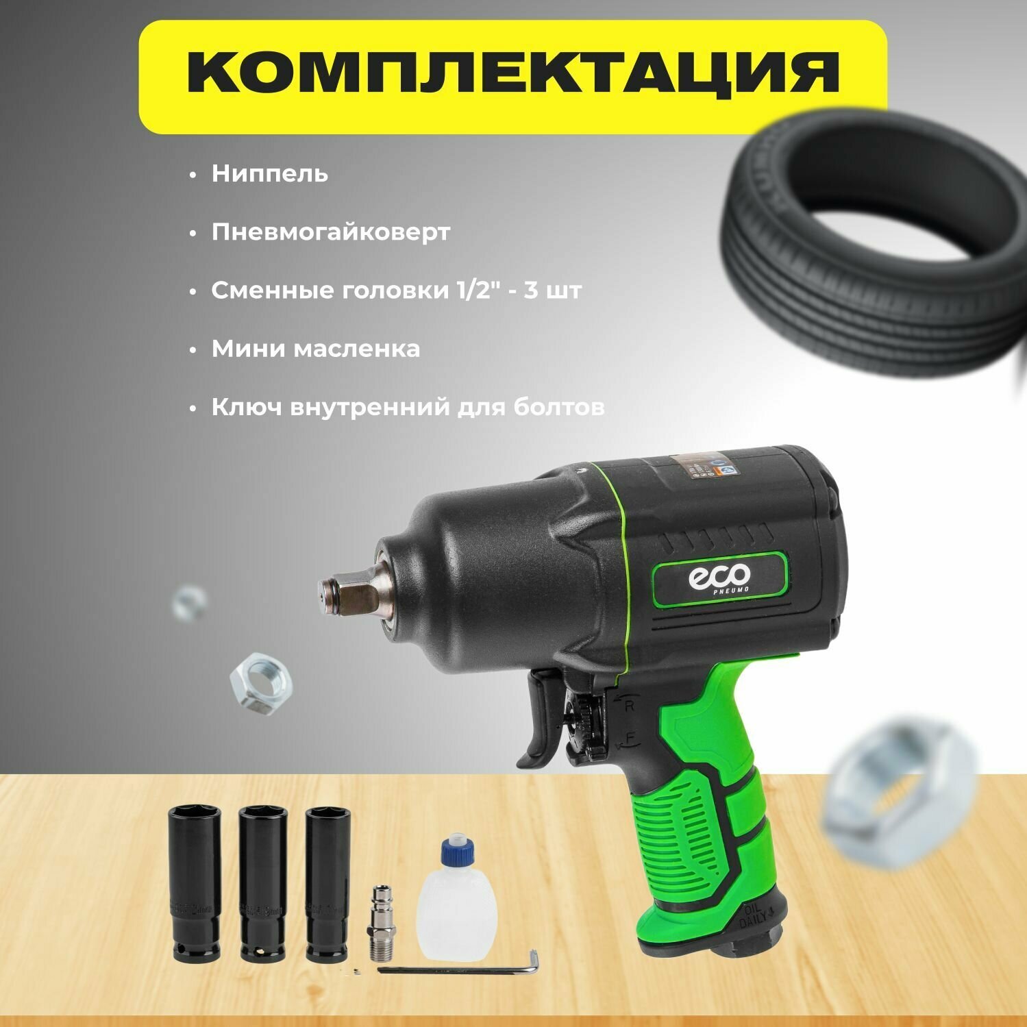 Пневмогайковерт ударный 1/2" ECO AIW-1500S 1700 Нм