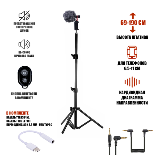 Микрофон пушка BY-MM1 с ветрозащитой и переходником Jack 35 мм - USB Type-C на напольном штативе с держателем телефона и кнопкой Bluetooth 300500₽