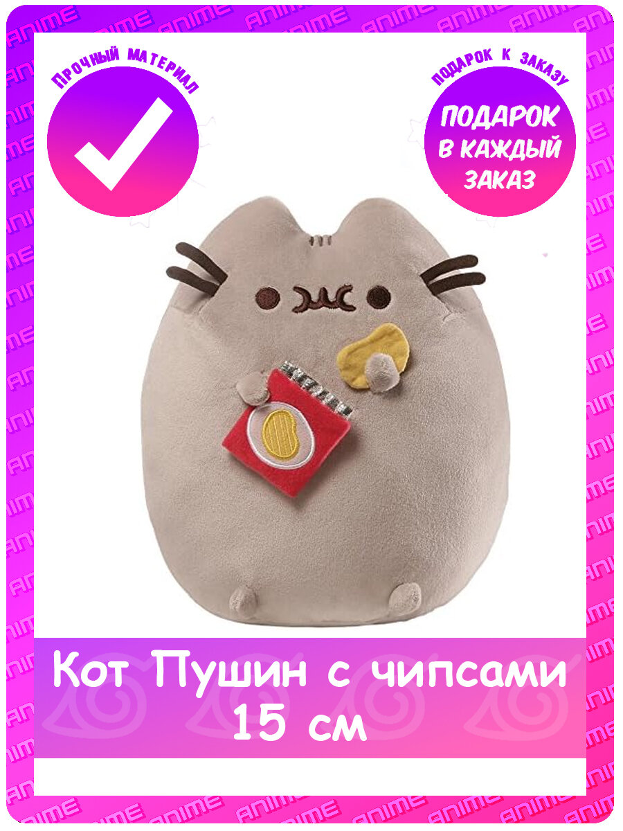 Мягкая игрушка Пушин с чипсами (Pusheen) 15 см