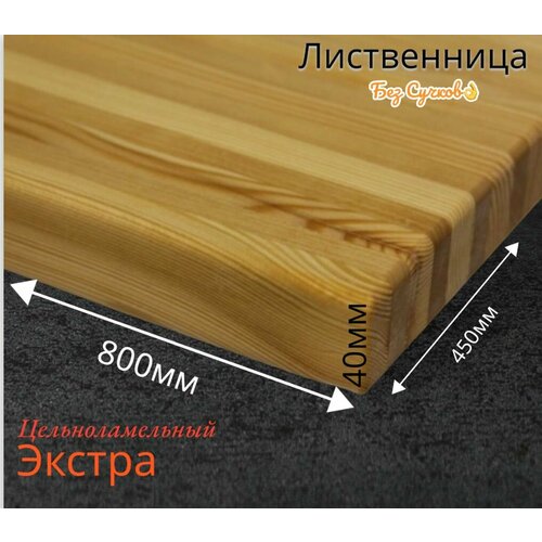 Подоконник из массива лиственницы 450x800