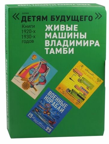 Савельев, Тамби - Живые машины Владимира Тамби. Комплект из 6-ти книг