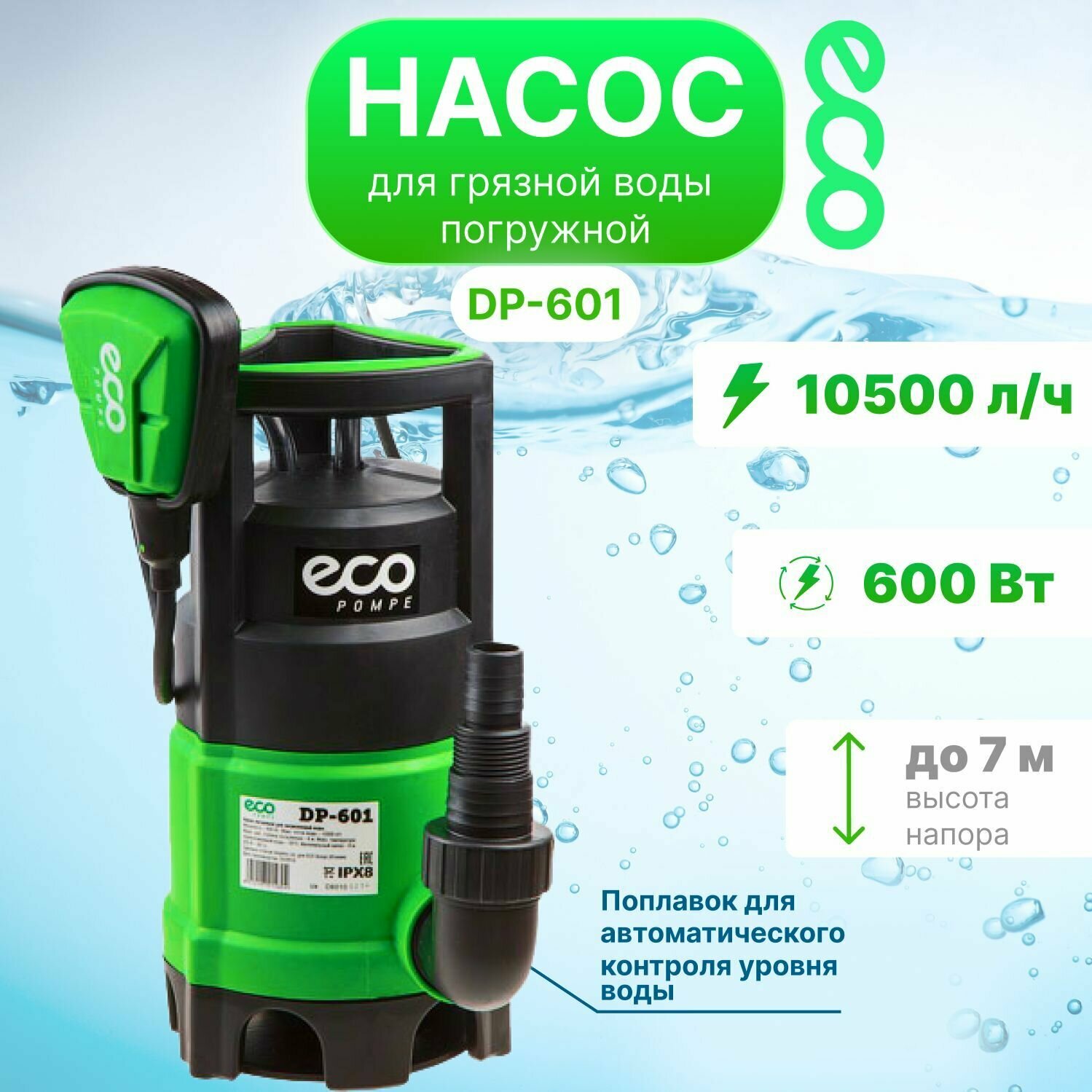 Насос дренажный ECO DP-601