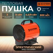 Пушка тепловая электрическая ECOTERM EHR-09/3E (ET1524-3)