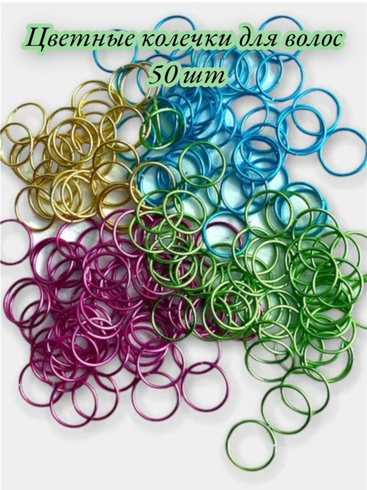 фото Колечки для косичек, пирсинг для волос, кольца 50 штук
