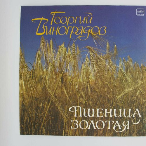 Виниловая пластинка Георгий Виноградов - Пшеница Золотая