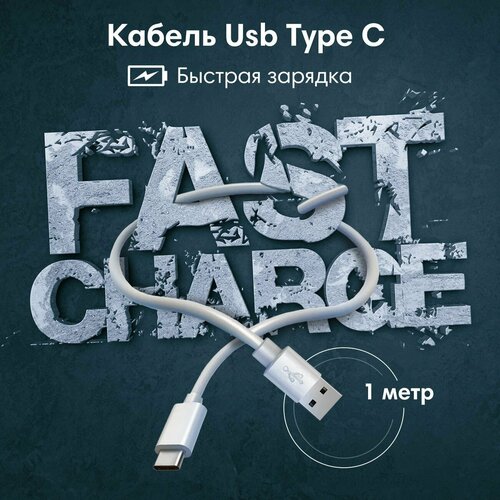 Кабель для быстрой зарядки USB-Type C 20w 1 метр кабель угловой usams sj585 c поддержкой быстрой зарядки 66w type c gaming edition