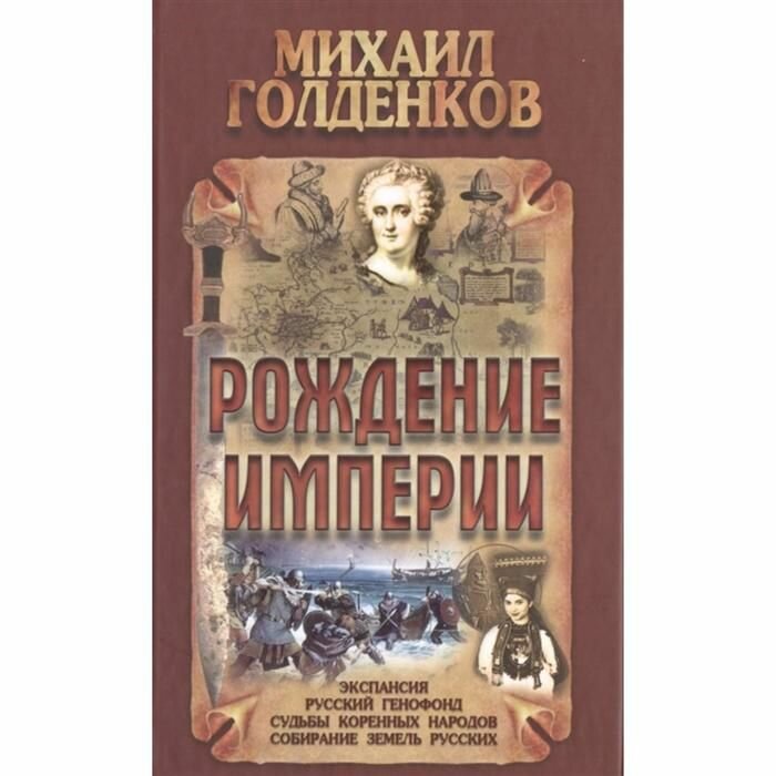 Голденков. Рождение Империи. Экспансия, русский генофонд, судьбы коренных народов, собирание земель